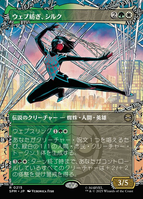 ウェブ紡ぎ、シルク