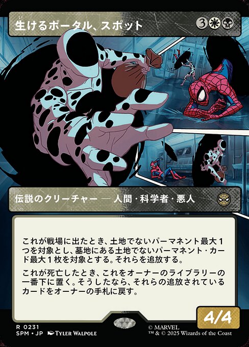 生けるポータル、スポット