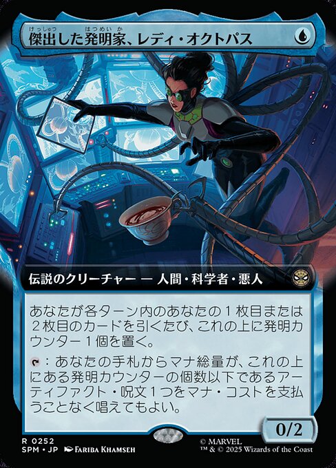 傑出した発明家、レディ・オクトパス