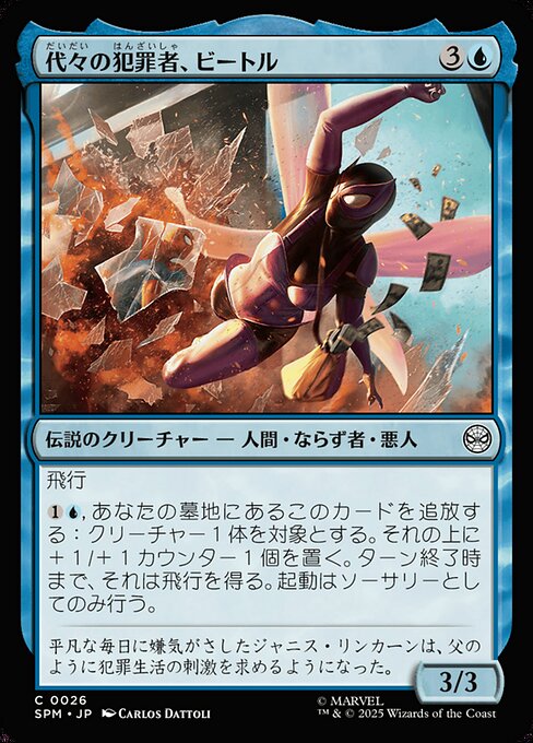 代々の犯罪者、ビートル