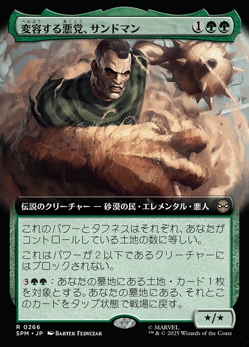 変容する悪党、サンドマン