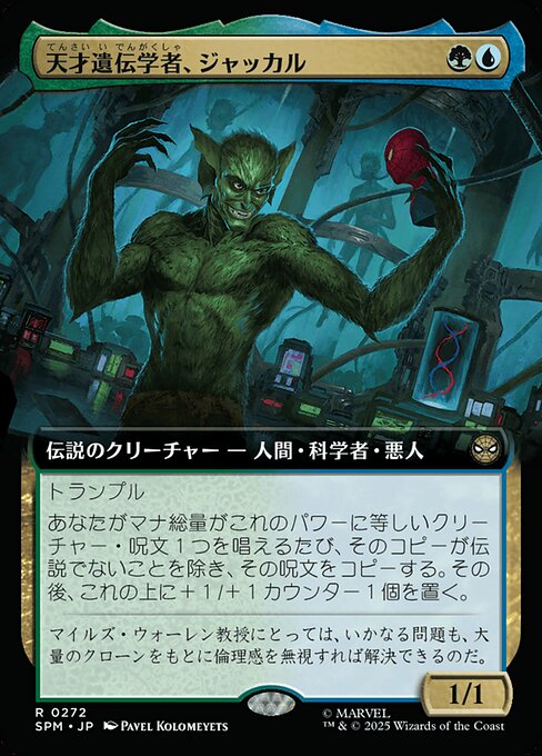 天才遺伝学者、ジャッカル