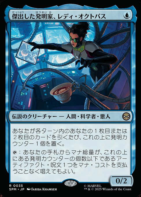 傑出した発明家、レディ・オクトパス