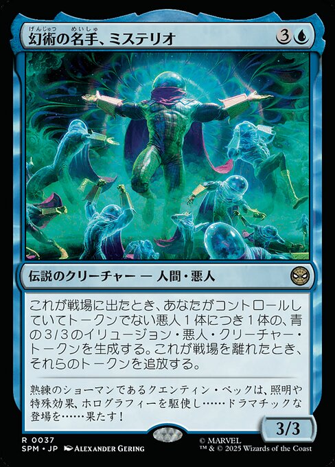 幻術の名手、ミステリオ