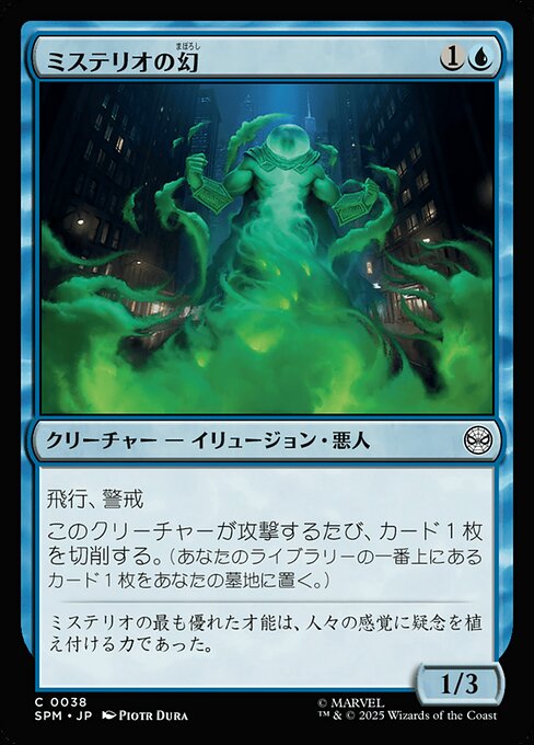ミステリオの幻