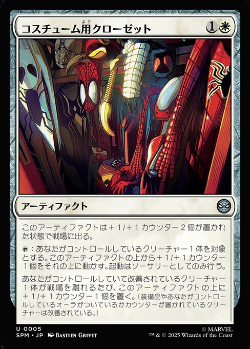 コスチューム用クローゼット