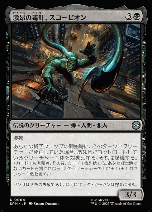 激昂の毒針、スコーピオン