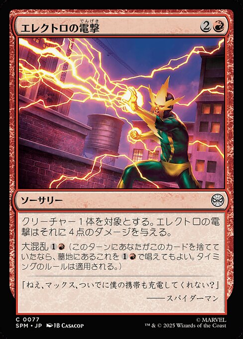 エレクトロの電撃