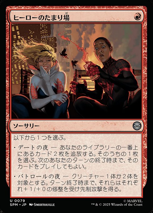 ヒーローのたまり場