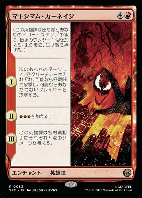 マキシマム・カーネイジ