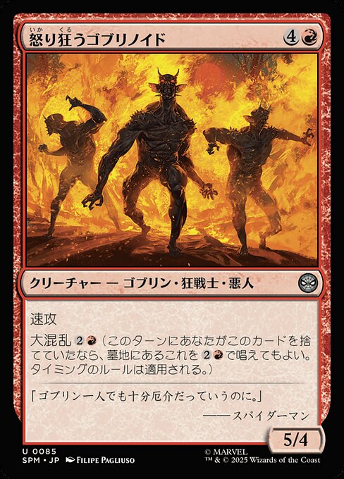 怒り狂うゴブリノイド
