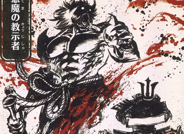悪魔の教示者