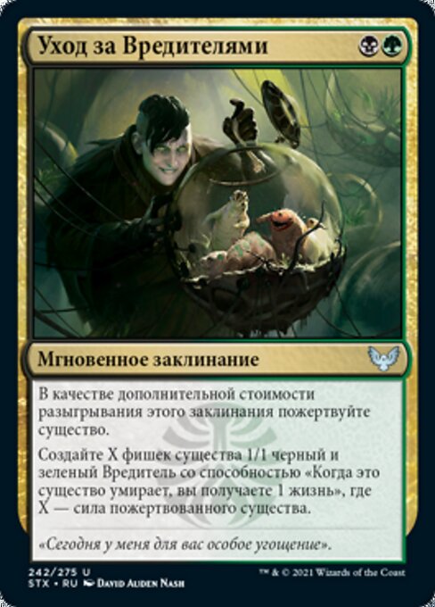 Уход за Вредителями