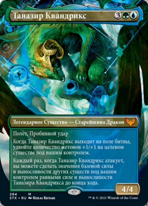 Таназир Квандрикс