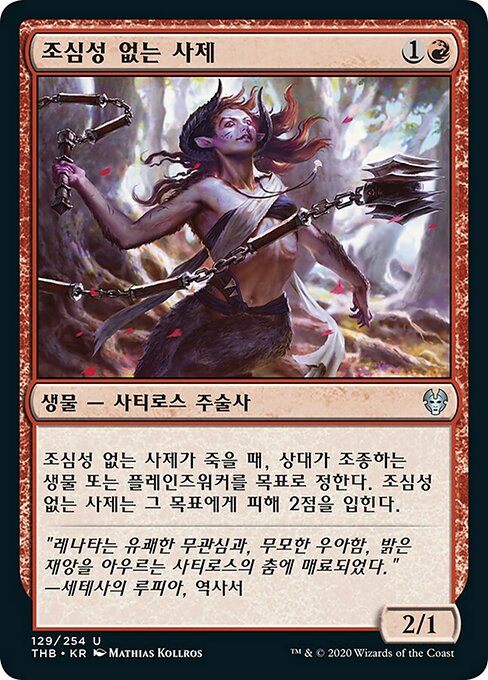 조심성 없는 사제