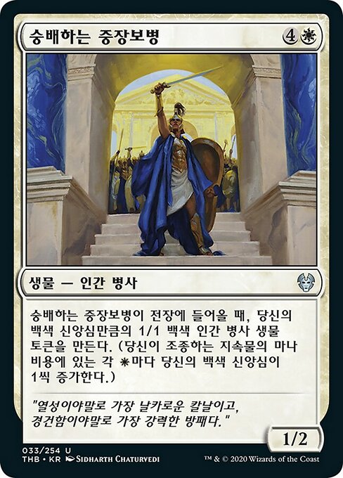 숭배하는 중장보병