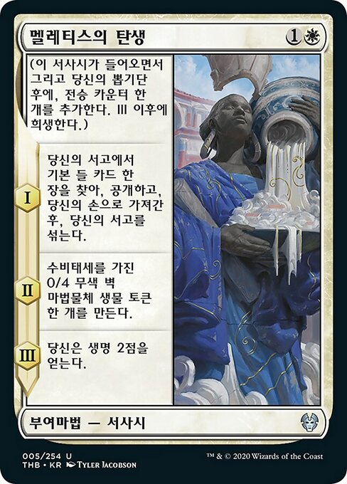 멜레티스의 탄생