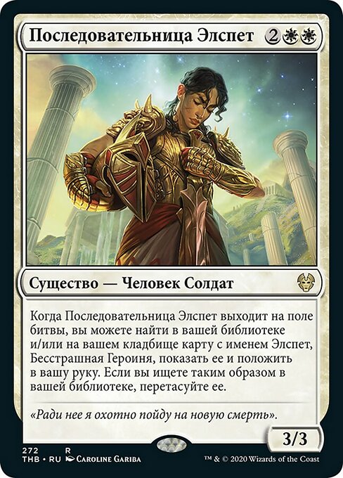 Последовательница Элспет