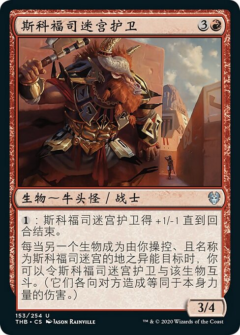 斯科福司迷宫护卫