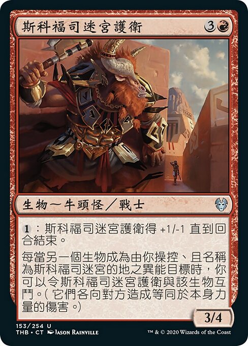 斯科福司迷宮護衛