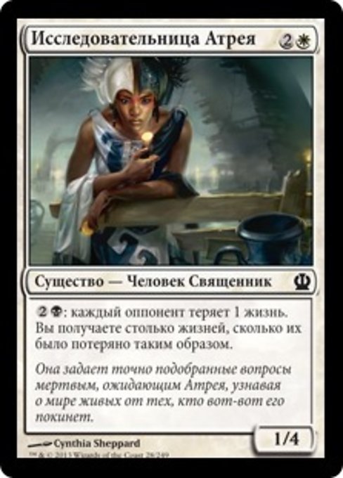 Исследовательница Атрея