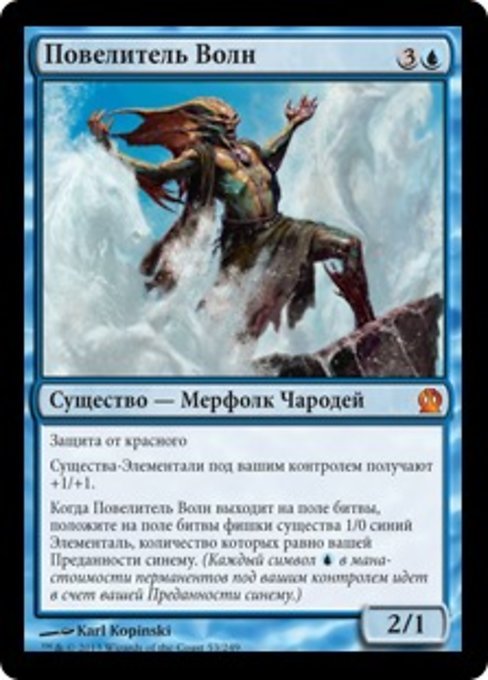 Повелитель Волн