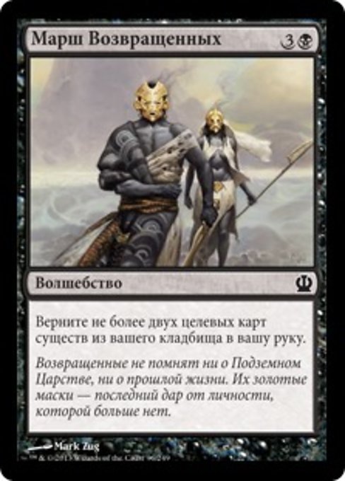 Марш Возвращенных