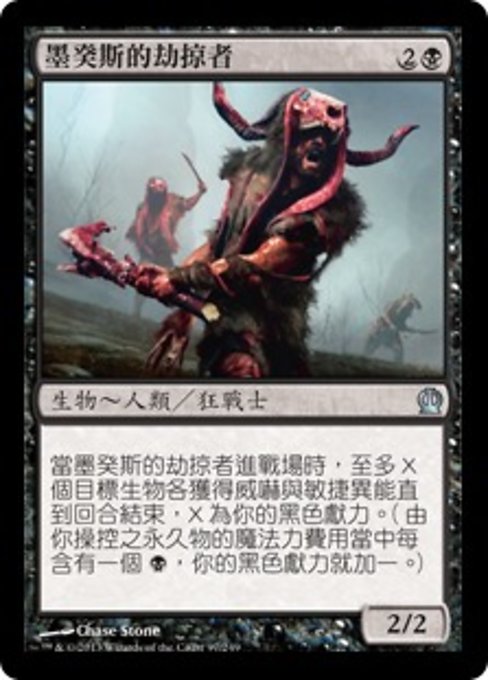 墨癸斯的劫掠者