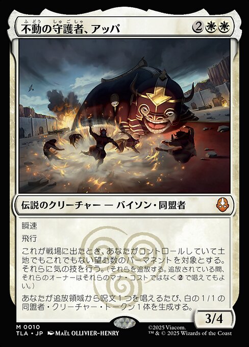 不動の守護者、アッパ