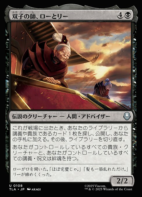 双子の師、ローとリー