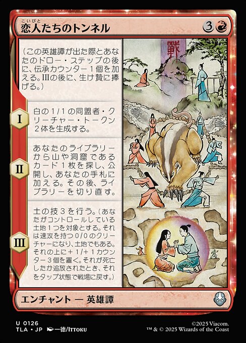 恋人たちのトンネル