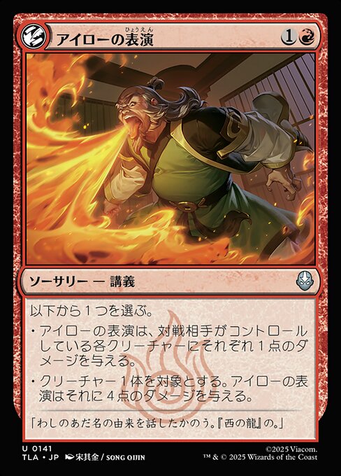 アイローの表演