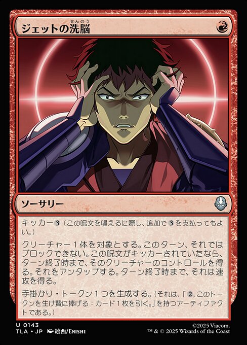 ジェットの洗脳