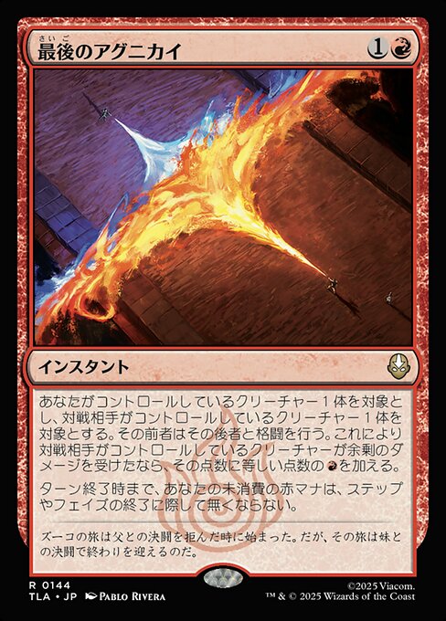 最後のアグニカイ