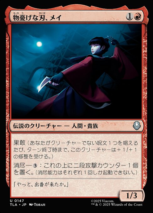 物憂げな刃、メイ