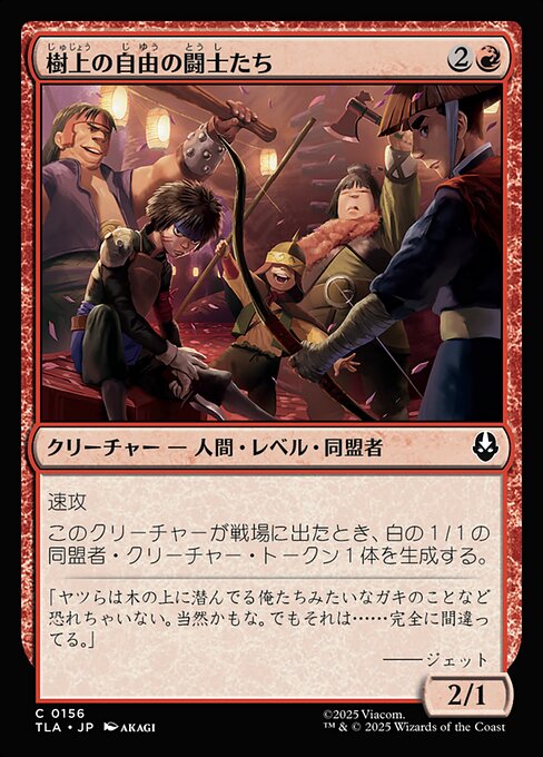 樹上の自由の闘士たち