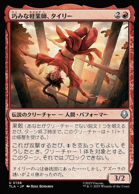 巧みな軽業師、タイリー