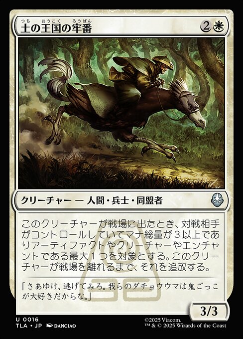 土の王国の牢番