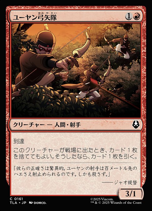 ユーヤン弓矢隊