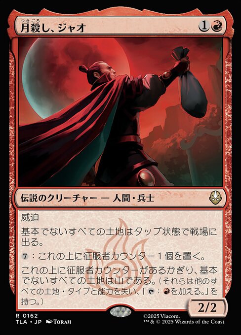 月殺し、ジャオ