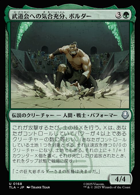 武道会への気合充分、ボルダー