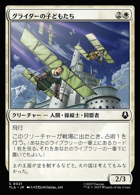 グライダーの子どもたち