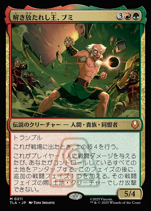 解き放たれし王、ブミ