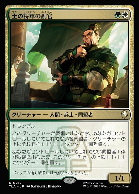 土の将軍の副官