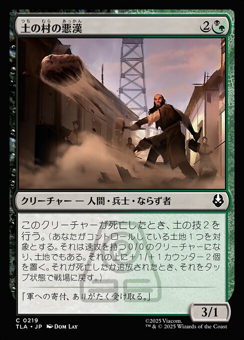 土の村の悪漢