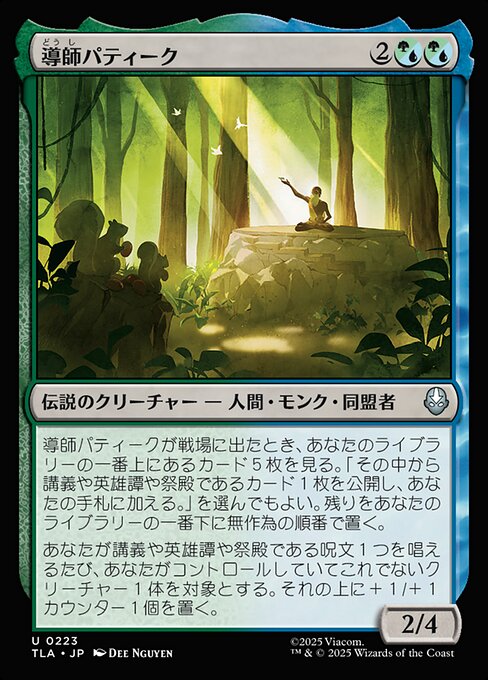 導師パティーク