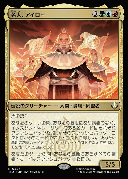 名人、アイロー