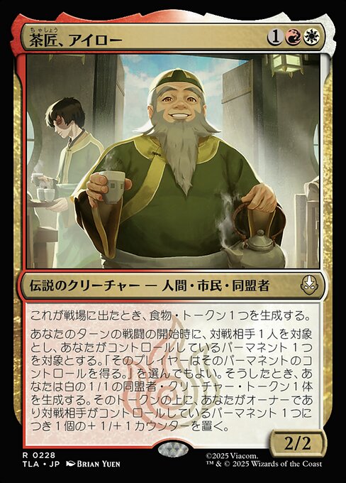 茶匠、アイロー