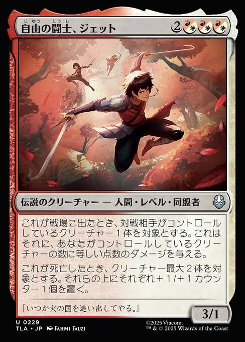 自由の闘士、ジェット