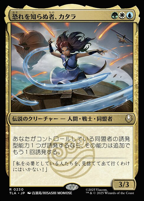 恐れを知らぬ者、カタラ